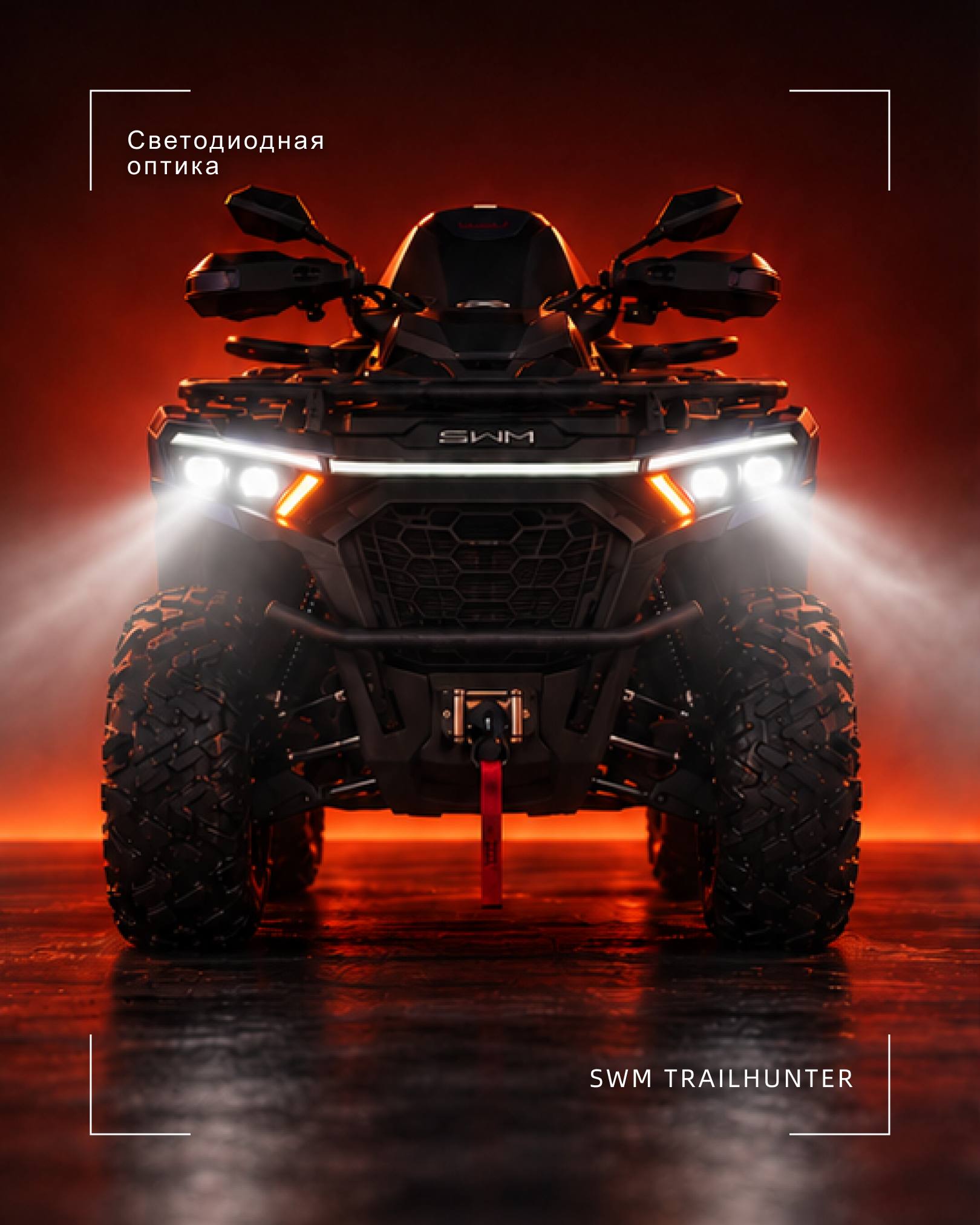 Светодиодная оптика SWM TRAILHUNTER