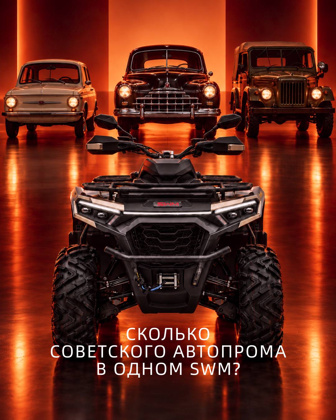 Сколько советского автопрома в одном SWM?