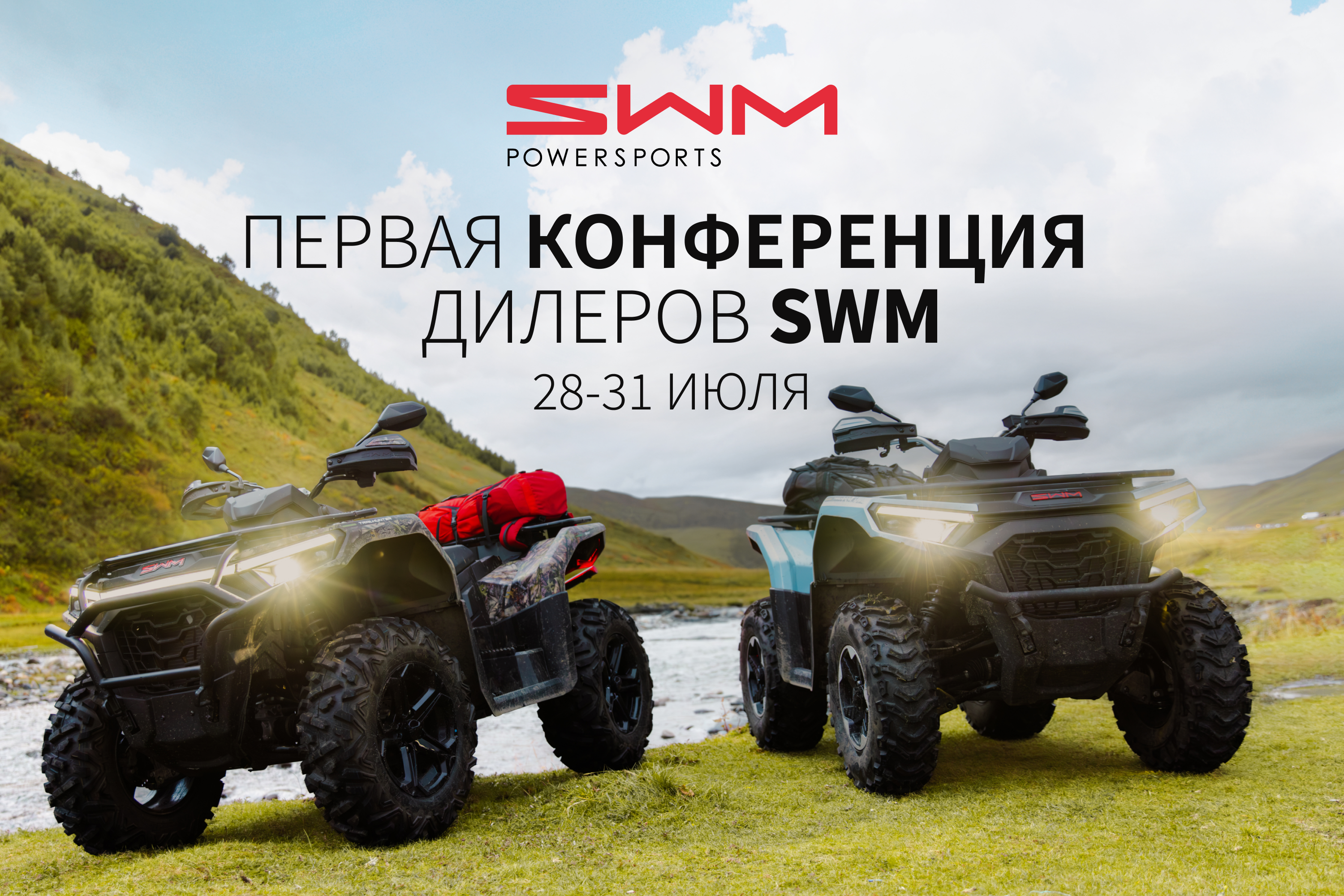До первой дилерской конференции SWM остается меньше недели